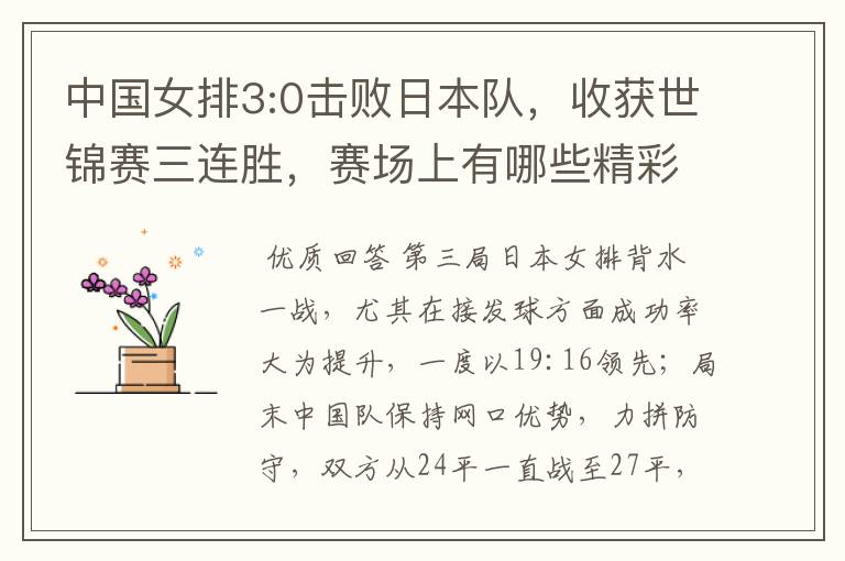 中国女排3:0击败日本队,收获世锦赛三连胜,赛场上有哪些精彩瞬间?