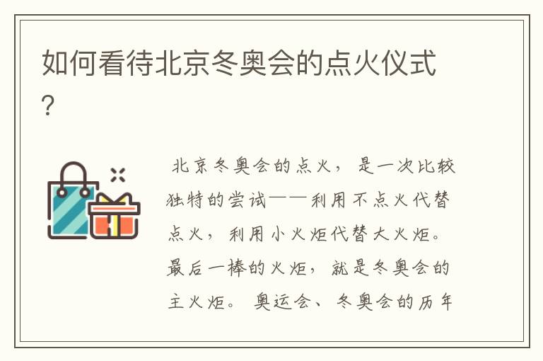 如何看待北京冬奥会的点火仪式？