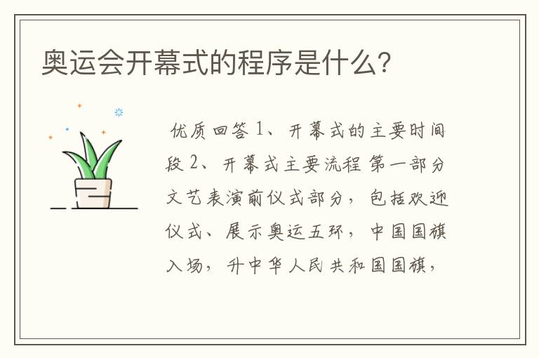奥运会开幕式的程序是什么?