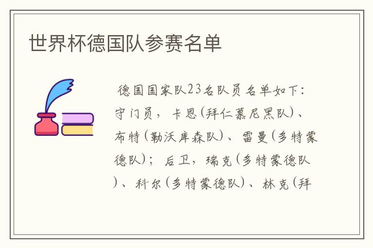 世界杯德国队参赛名单