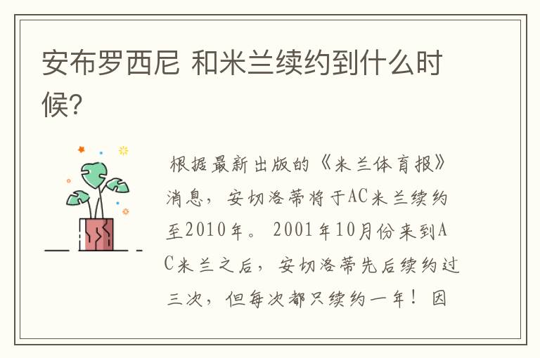 安布罗西尼 和米兰续约到什么时候?