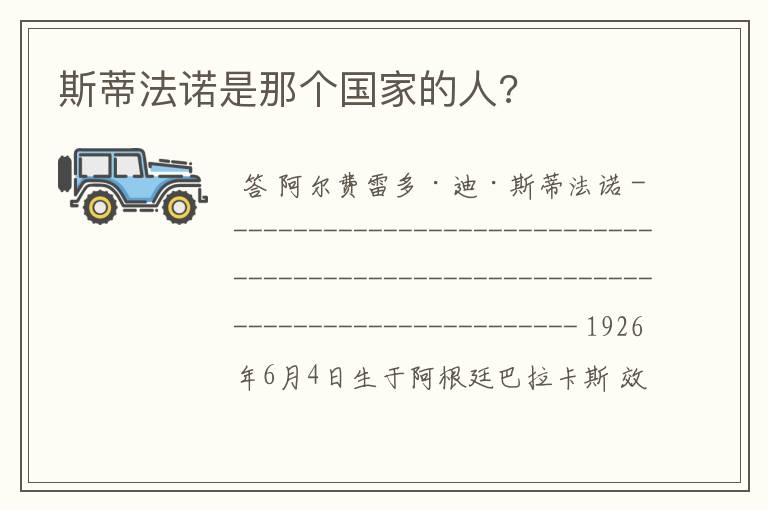 斯蒂法诺是那个国家的人?