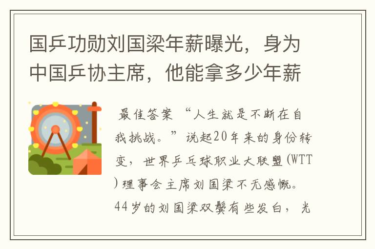 国乒功勋刘国梁年薪曝光,身为中国乒协主席,他能拿多少年薪?
