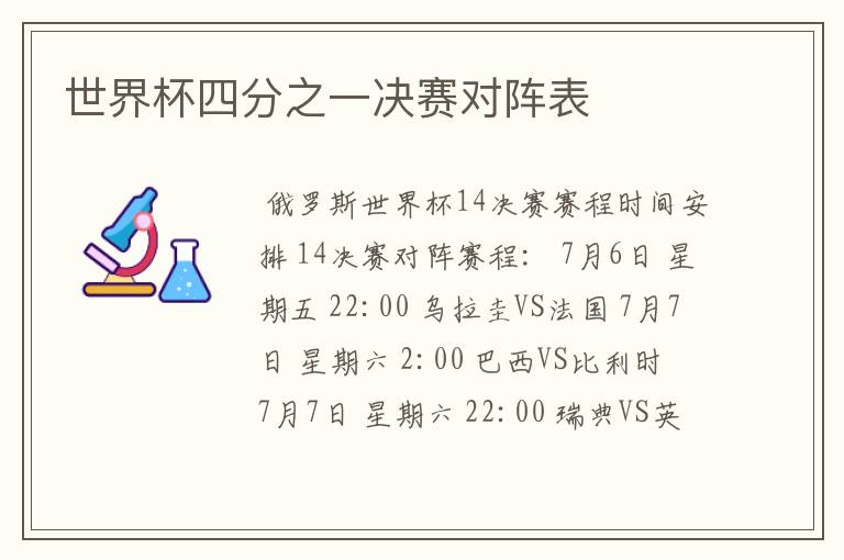 世界杯四分之一决赛对阵表