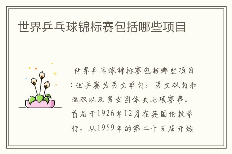 世界乒乓球锦标赛包括哪些项目
