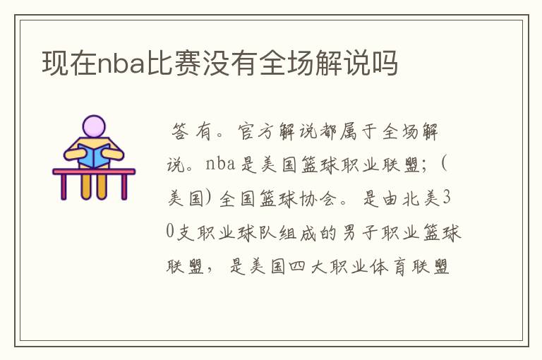 现在nba比赛没有全场解说吗