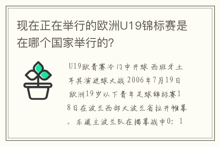 现在正在举行的欧洲U19锦标赛是在哪个国家举行的?