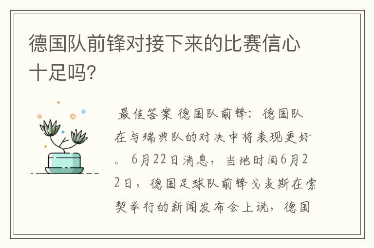 德国队前锋对接下来的比赛信心十足吗?