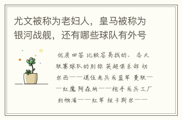 尤文被称为老妇人,皇马被称为银河战舰,还有哪些球队有外号?外号是什么?(越多越好)