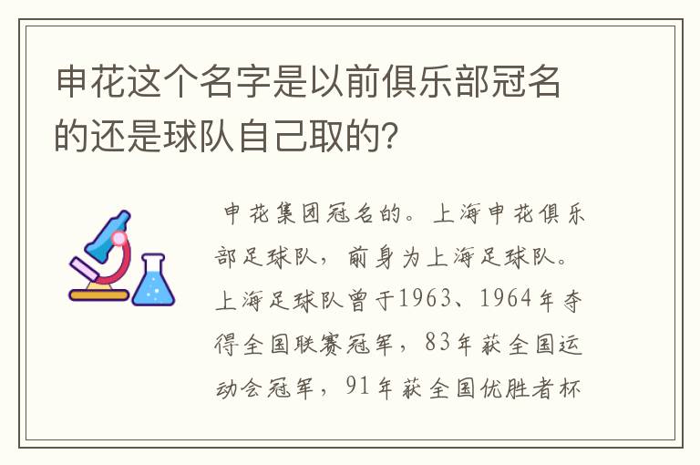 申花这个名字是以前俱乐部冠名的还是球队自己取的？