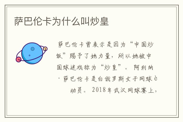 萨巴伦卡为什么叫炒皇
