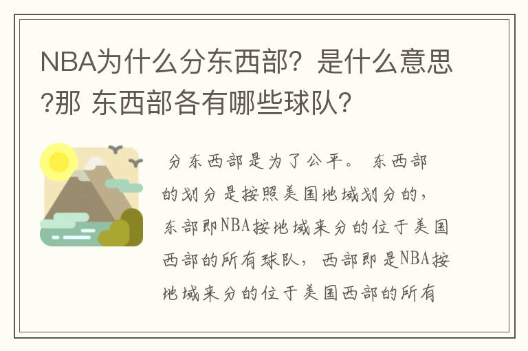 NBA为什么分东西部?是什么意思?那 东西部各有哪些球队?
