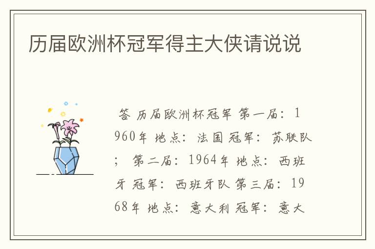 历届欧洲杯冠军得主大侠请说说