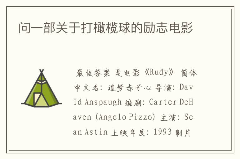 问一部关于打橄榄球的励志电影