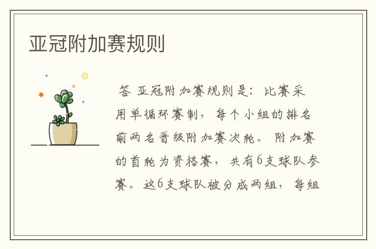 亚冠附加赛规则
