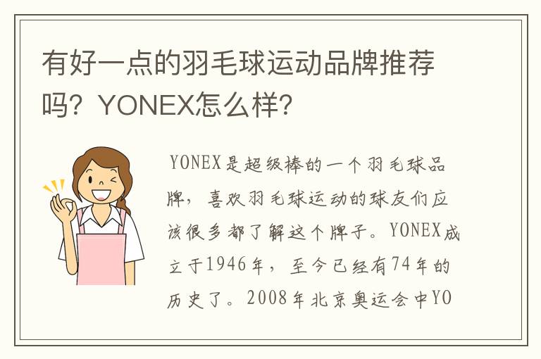 有好一点的羽毛球运动品牌推荐吗?YONEX怎么样?