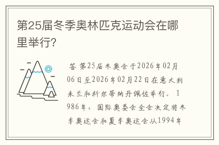 第25届冬季奥林匹克运动会在哪里举行?