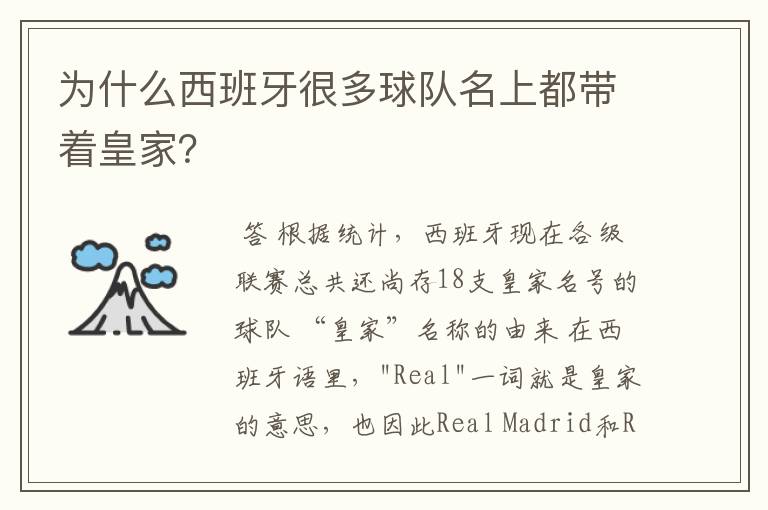为什么西班牙很多球队名上都带着皇家?