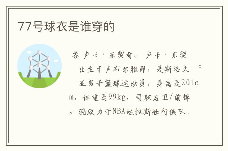 77号球衣是谁穿的