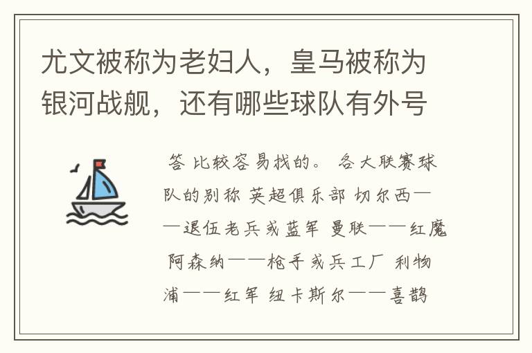 尤文被称为老妇人,皇马被称为银河战舰,还有哪些球队有外号?外号是什么?(越多越好)