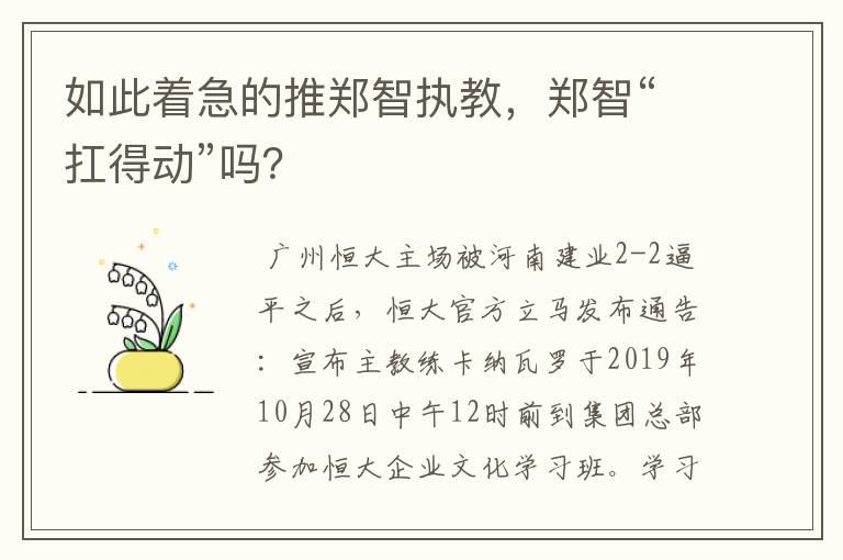 如此着急的推郑智执教,郑智“扛得动”吗?