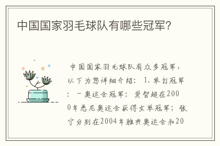 中国国家羽毛球队有哪些冠军?