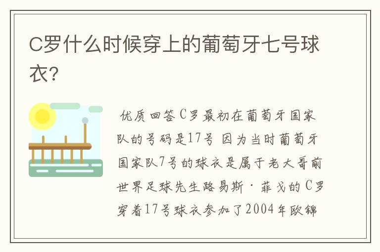 C罗什么时候穿上的葡萄牙七号球衣?