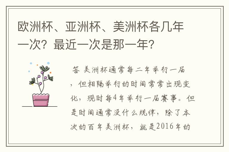 欧洲杯、亚洲杯、美洲杯各几年一次?最近一次是那一年?