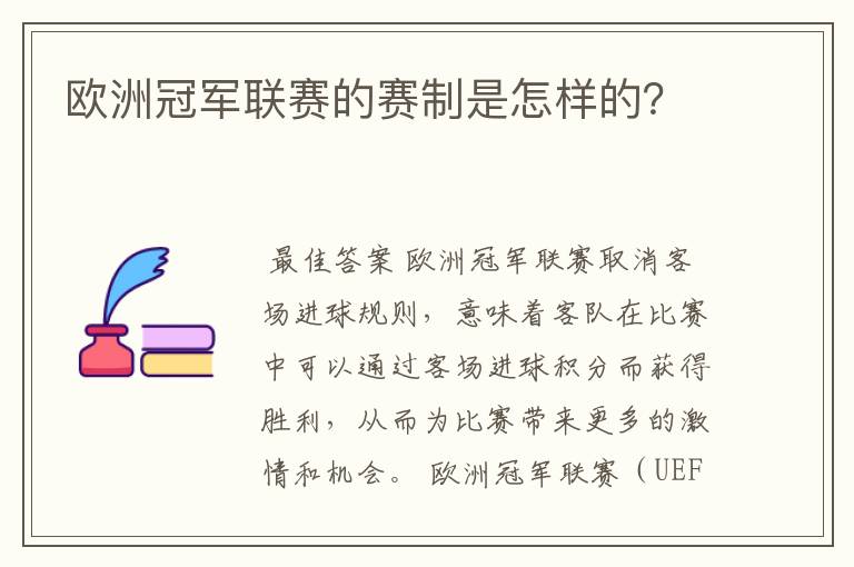 欧洲冠军联赛的赛制是怎样的?