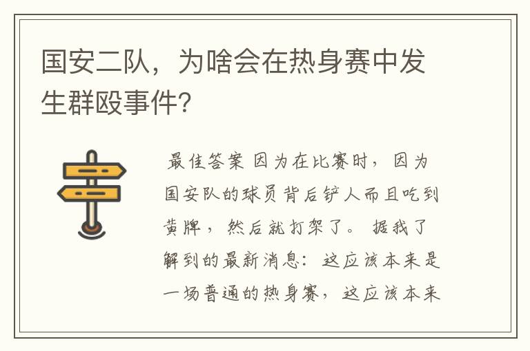 国安二队,为啥会在热身赛中发生群殴事件?