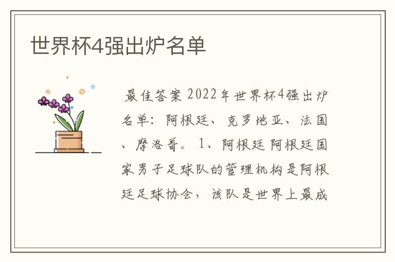 世界杯4强出炉名单