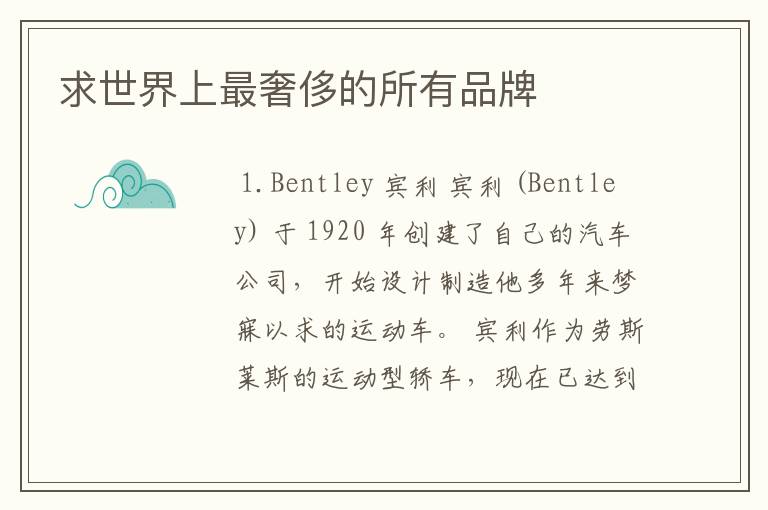 求世界上最奢侈的所有品牌
