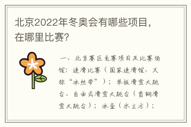 北京2022年冬奥会有哪些项目,在哪里比赛?