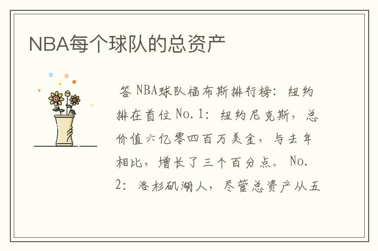 NBA每个球队的总资产