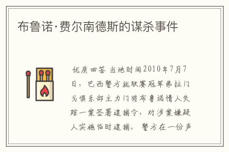 布鲁诺·费尔南德斯的谋杀事件