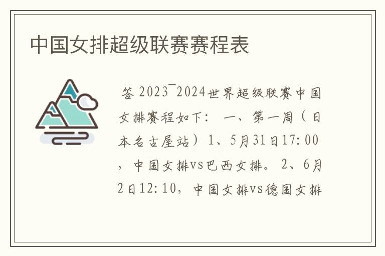 中国女排超级联赛赛程表