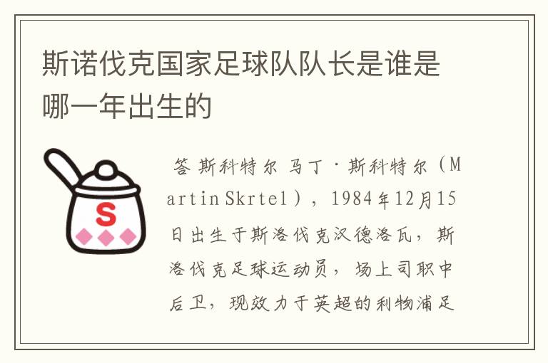 斯诺伐克国家足球队队长是谁是哪一年出生的
