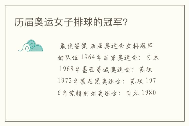 历届奥运女子排球的冠军?