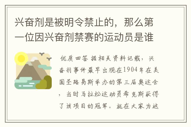 兴奋剂是被明令禁止的,那么第一位因兴奋剂禁赛的运动员是谁呢?