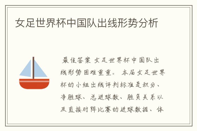 女足世界杯中国队出线形势分析
