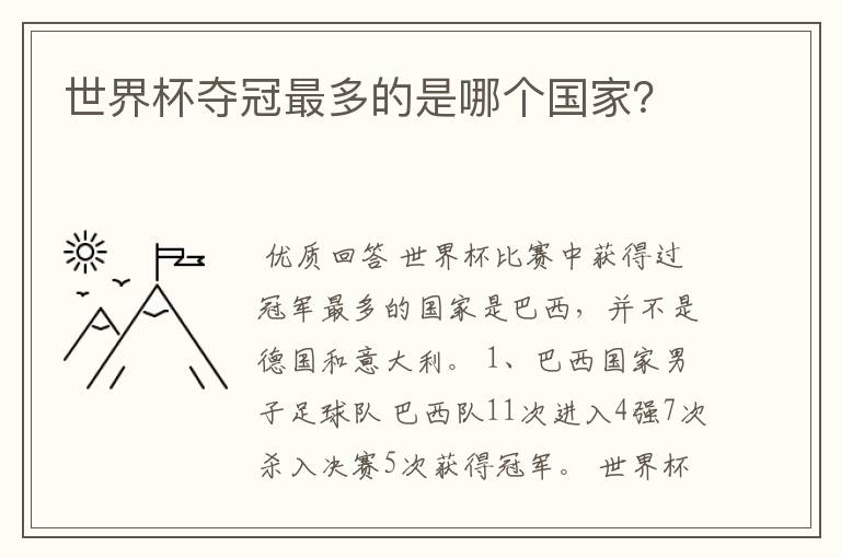 世界杯夺冠最多的是哪个国家?