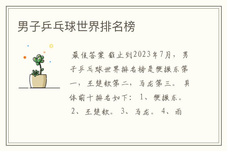 男子乒乓球世界排名榜