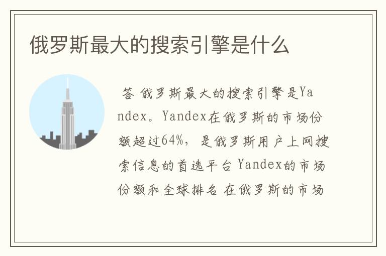 俄罗斯最大的搜索引擎是什么