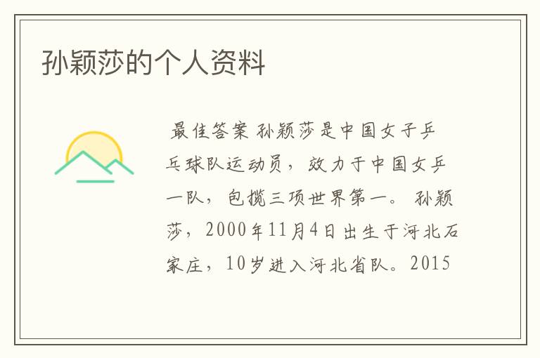 孙颖莎的个人资料