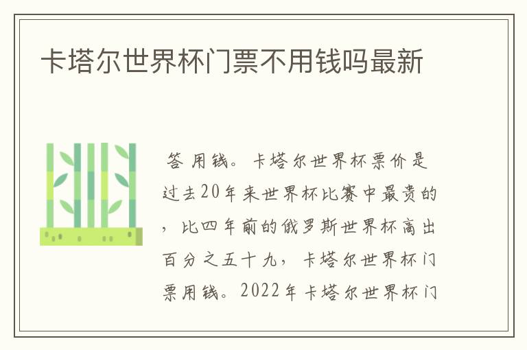 卡塔尔世界杯门票不用钱吗最新