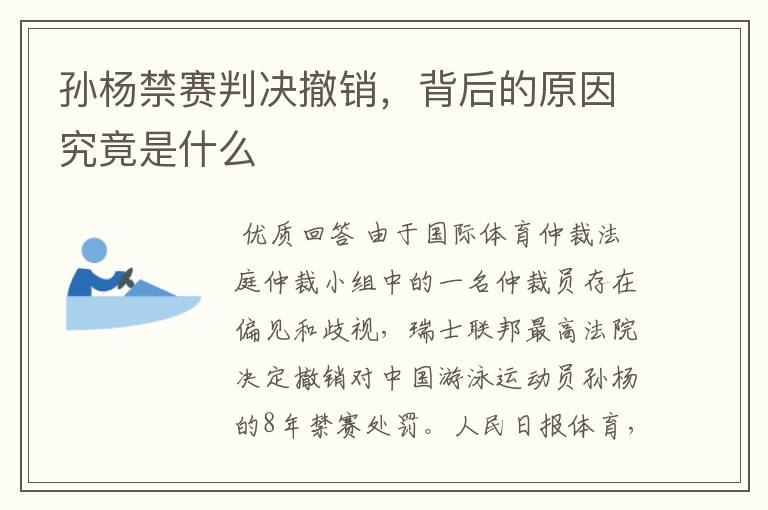 孙杨禁赛判决撤销,背后的原因究竟是什么
