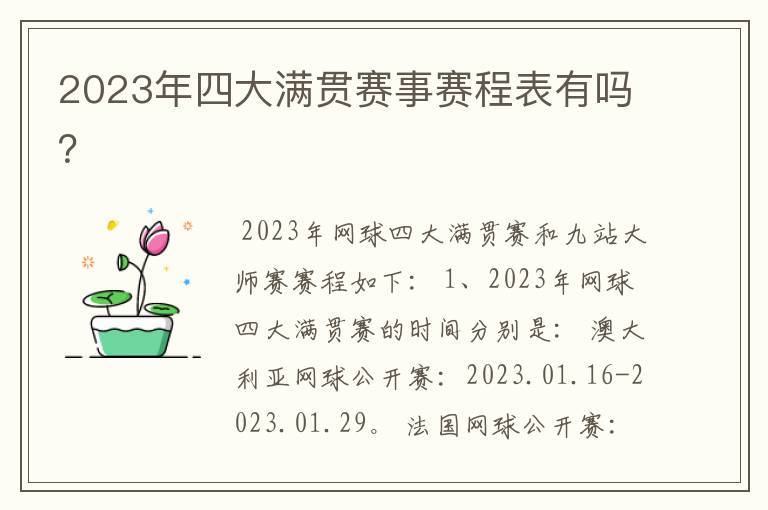2023年四大满贯赛事赛程表有吗?