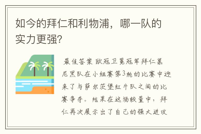 如今的拜仁和利物浦,哪一队的实力更强?