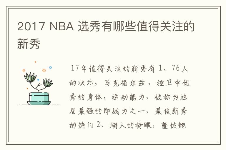 2017 NBA 选秀有哪些值得关注的新秀