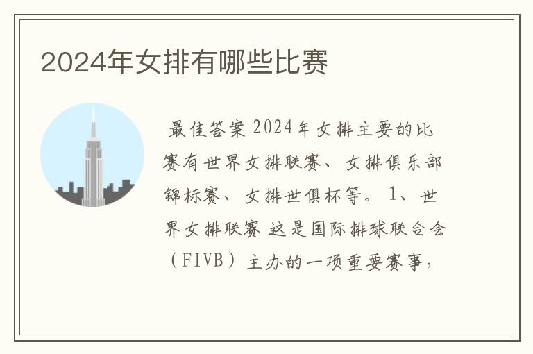2024年女排有哪些比赛